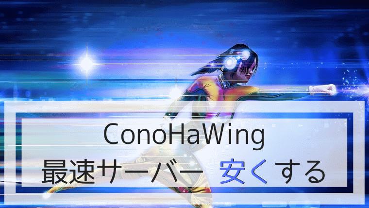 ConoHaWing安く借りる方法