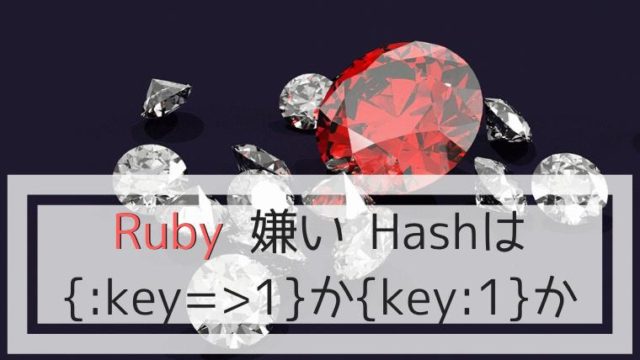 Rubyのハッシュキーにシンボル型